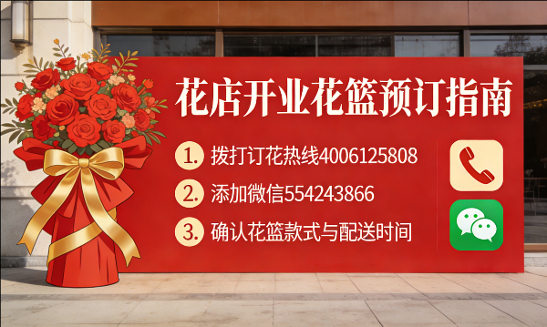 饶阳县花店订开业花篮怎么订? 饶阳县花店